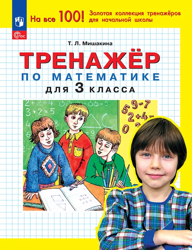Т. Л. Мишакина. Тренажер по математике для 3 класса 1 Т. Л. Мишакина. Тренажер по математике для 3 класса 1