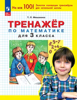 Т. Л. Мишакина. Тренажер по математике для 3 класса 1