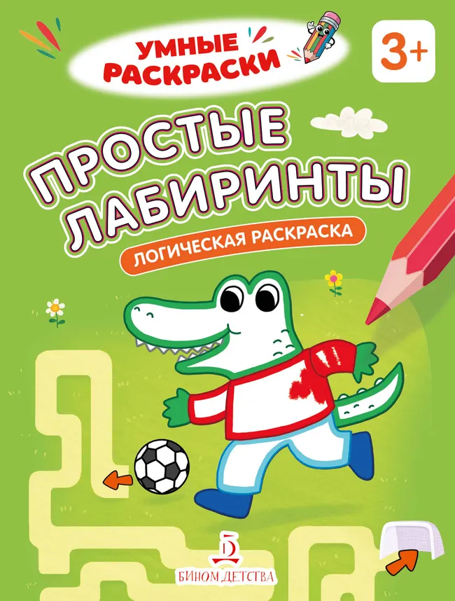 Простые лабиринты. Логическая раскраска. 3+ 1