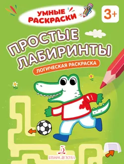 Простые лабиринты. Логическая раскраска. 3+ 1