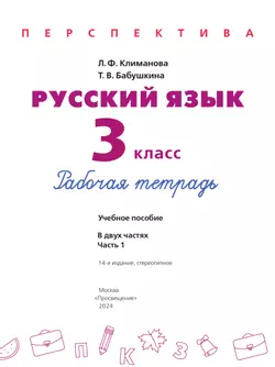 Русский язык. Рабочая тетрадь. 3 класс. В 2 частях. Часть 1 17