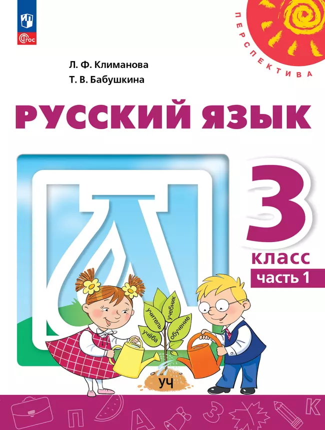 Русский язык. 3 класс. В 2 ч. Часть 1. Учебное пособие 1