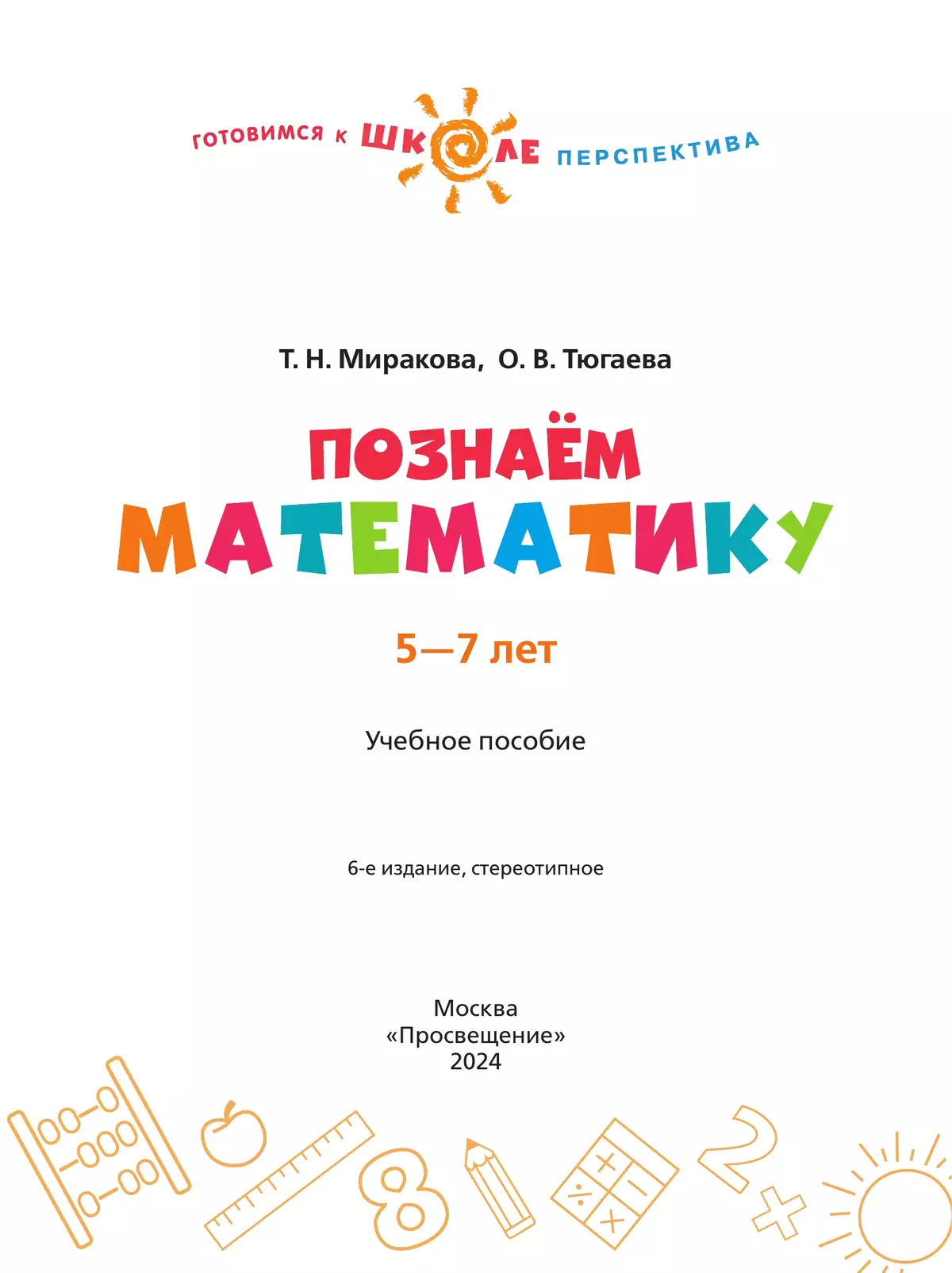Познаём математику. Пособие для детей 5-7 лет 5 Познаём математику. Пособие для детей 5-7 лет 5