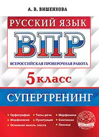 ВПР. Русский язык. 5 класс. Супертренинг. ФГОС 1