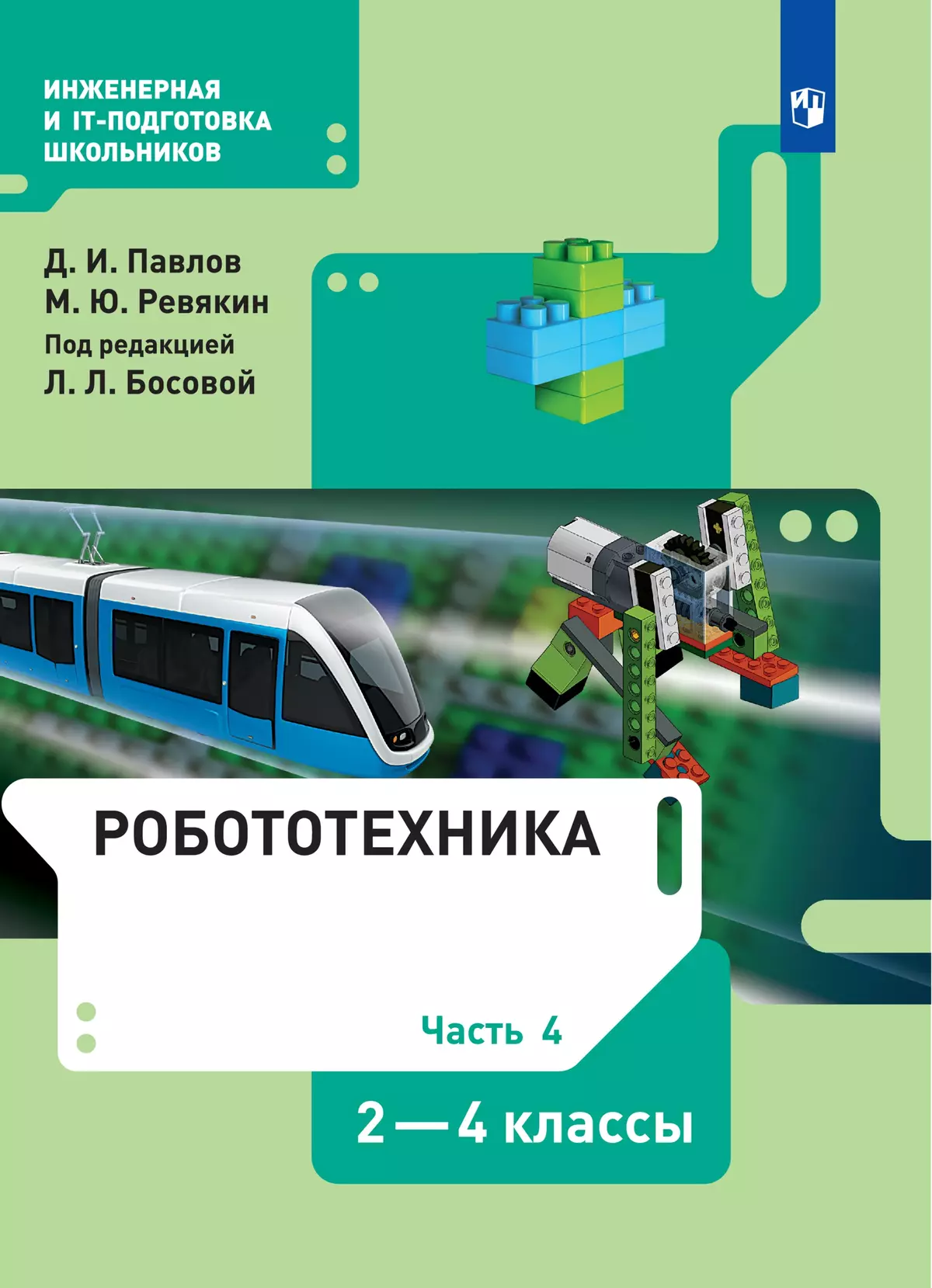 Робототехника. 2-4 классы. Электронная форма учебника. В 4 ч. Часть 4 1