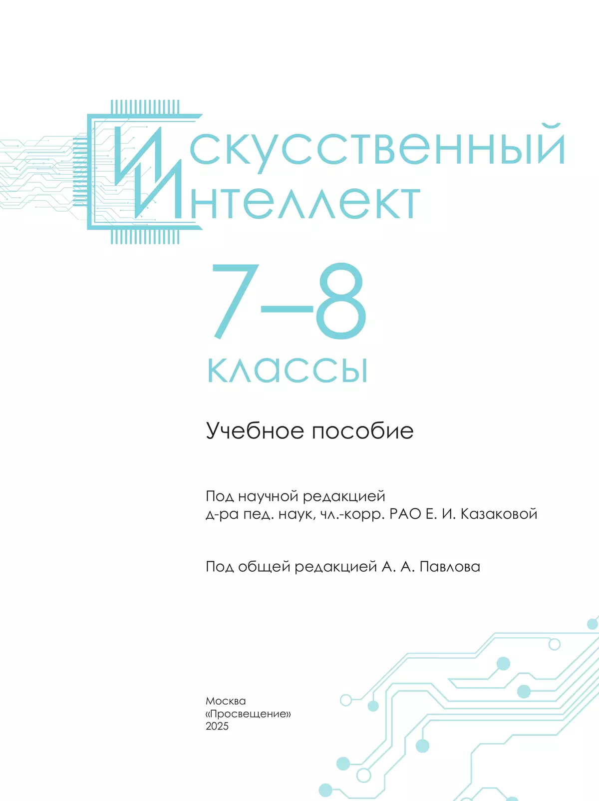 Искусственный Интеллект. 7-8 классы. Учебное пособие 6