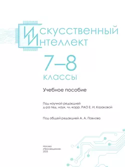 Искусственный Интеллект. 7-8 классы. Учебное пособие 6