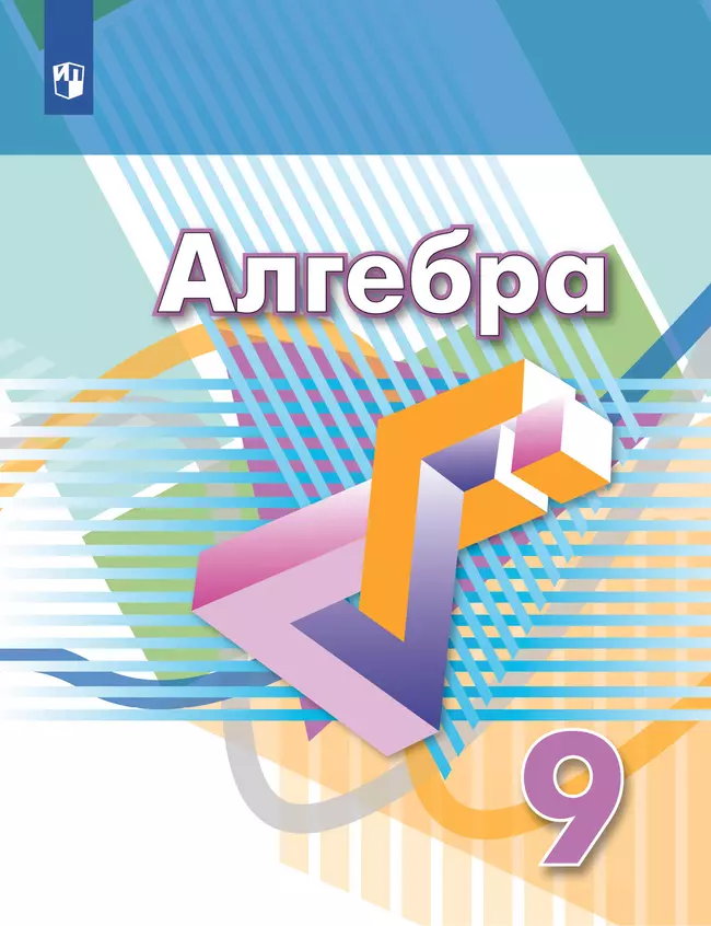 Алгебра. 9 класс. Учебник 1