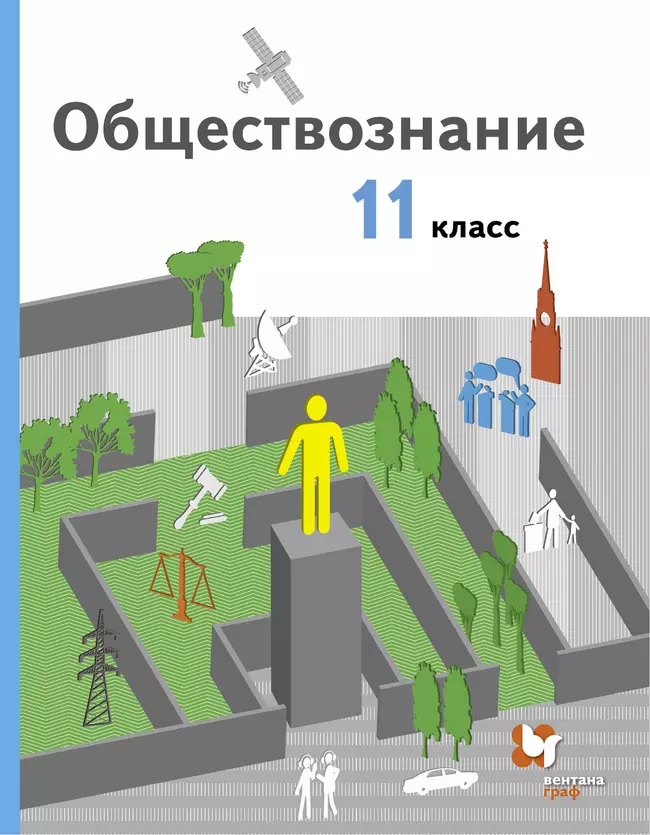 Обществознание. 11 класс. Базовый уровень. Электронная форма учебника. 1