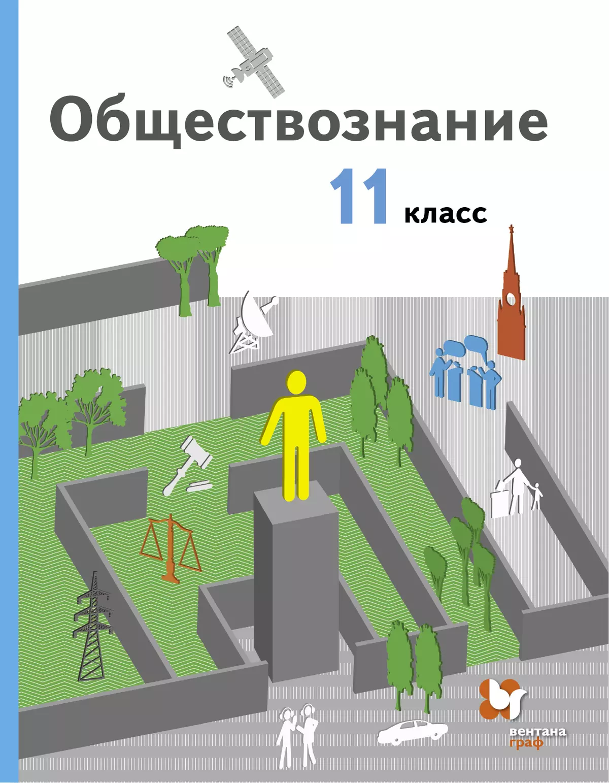 Обществознание. 11 класс. Базовый уровень. Электронная форма учебника. 1