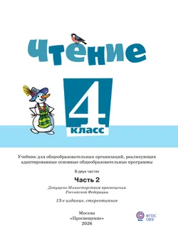 Чтение. 4 класс. Учебник. В 2 частях. Часть 2 (для обучающихся с интеллектуальными нарушениями) 46