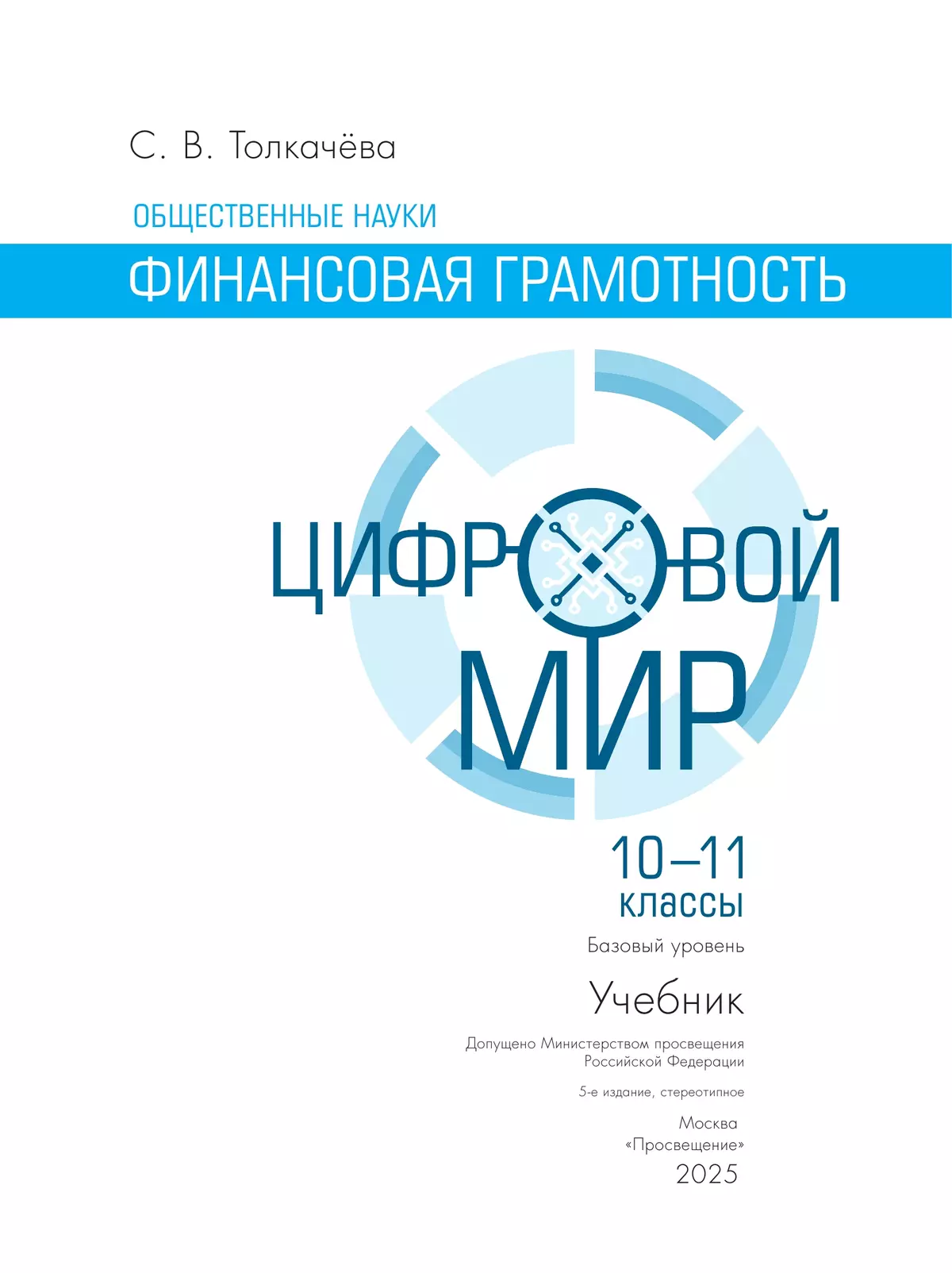 Финансовая грамотность. Цифровой мир. 10-11 класс. Учебник. Базовый уровень 28 Финансовая грамотность. Цифровой мир. 10-11 класс. Учебник. Базовый уровень 28