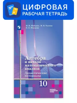 Алгебра и начала математического анализа. 10 класс. УМК Алимов Ш.А. и др. Цифровые дидактические материалы. Базовый и углублённый уровни 1