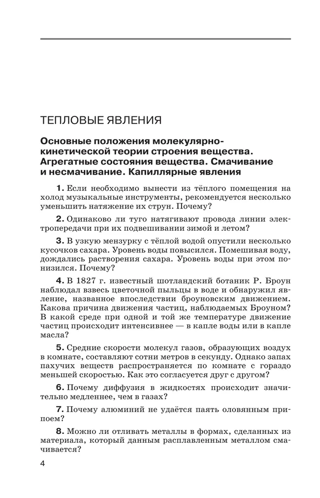 Физика. Сборник вопросов и задач. 8 класс 8