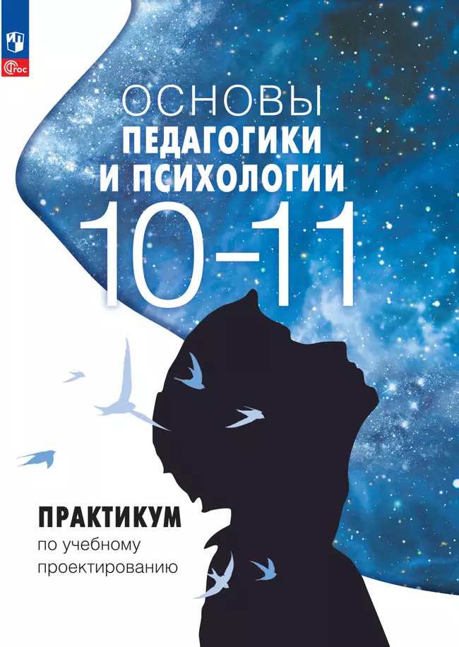 Практикум по учебному проектированию к курсу «Основы педагогики и психологии». 10–11 классы. ЭФУП 1