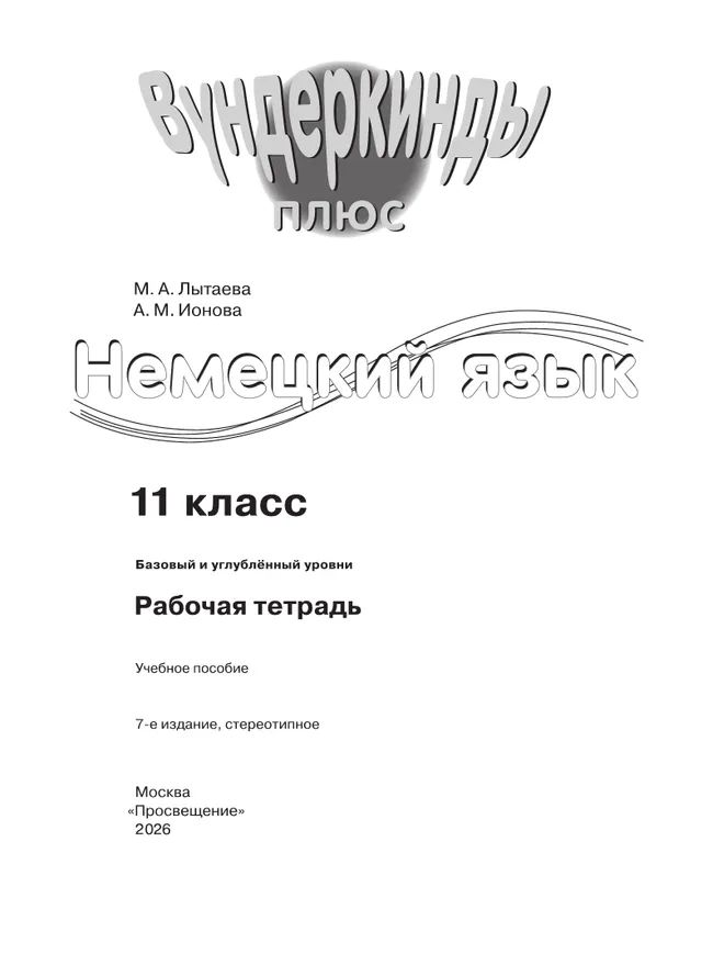 Немецкий язык. Рабочая тетрадь. 11 класс 7