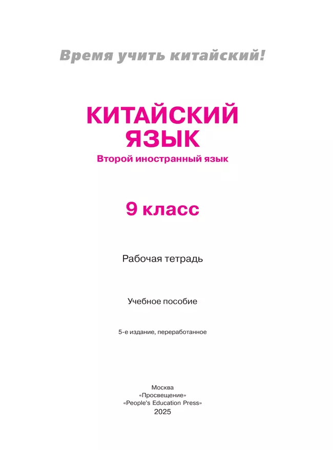 Китайский язык. Второй иностранный язык. Рабочая тетрадь. 9 класс 25