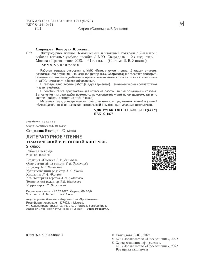 Литературное чтение. Тематический и итоговый контроль. 2 класс. 10