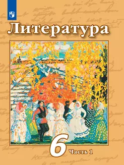 Литература. 6 класс. Электронная форма учебника. В 2 ч. Часть 1 1