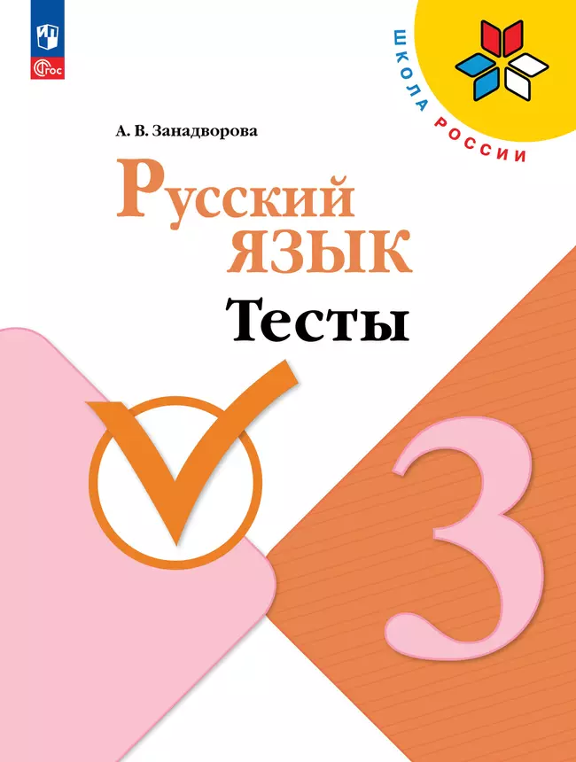 Русский язык. Тесты. 3 класс 1