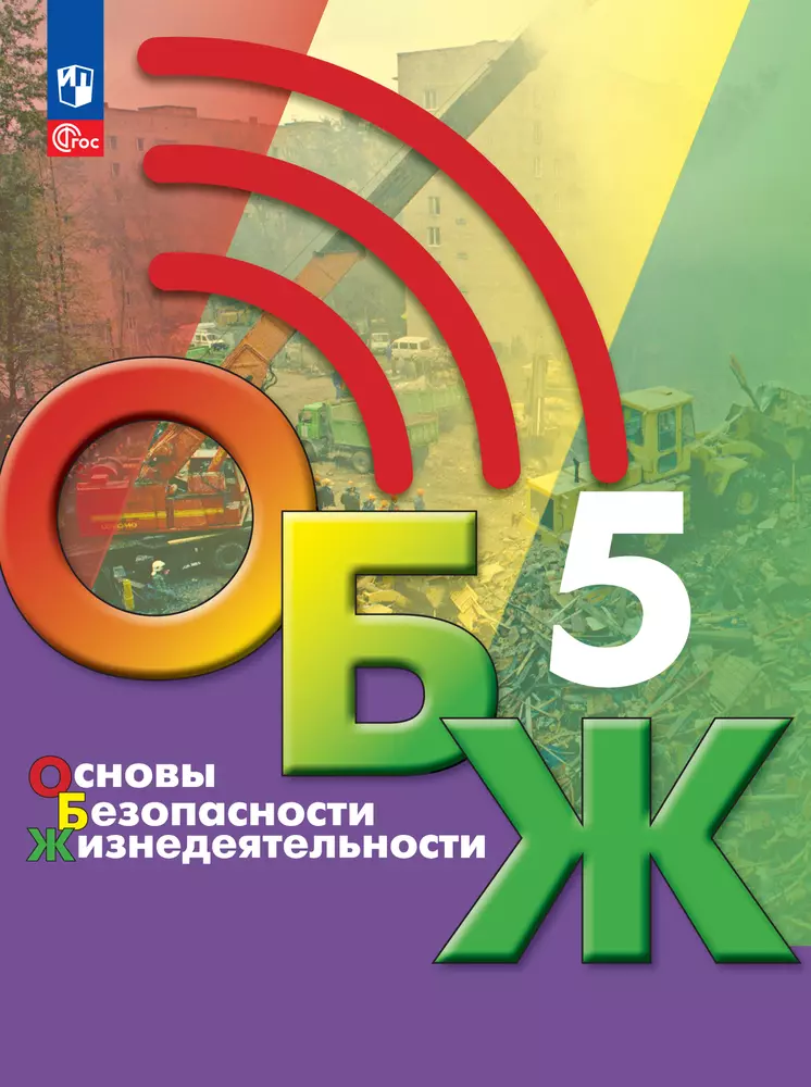 Основы безопасности жизнедеятельности. 5 класс. Электронная форма учебника 1