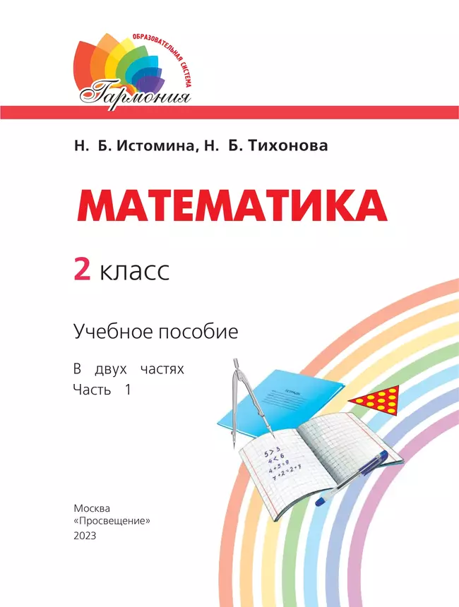 Математика. 2 класс. Учебное пособие. В 2 ч. Часть 1 9