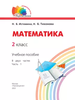 Математика. 2 класс. Учебное пособие. В 2 ч. Часть 1 9
