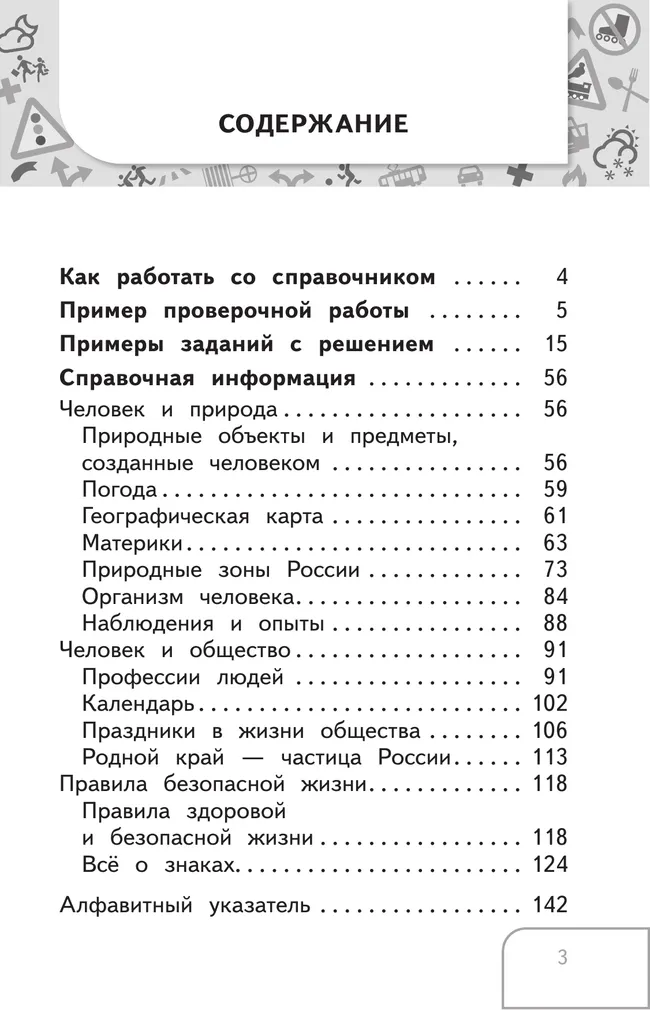 Справочник по окружающему миру. Готовимся к ВПР 3-4 классы. 17
