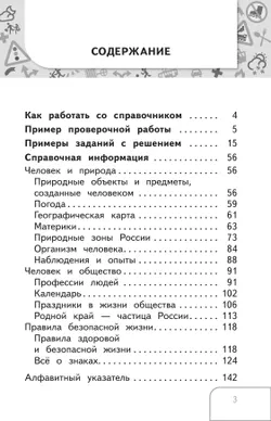 Справочник по окружающему миру. Готовимся к ВПР 3-4 классы. 17