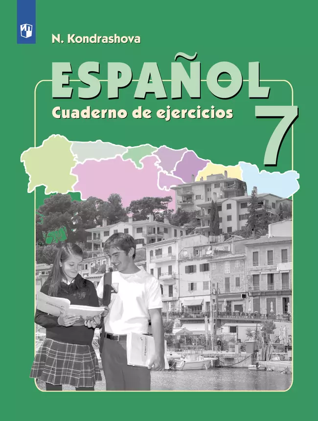 Испанский язык. Рабочая тетрадь. 7 класс 1