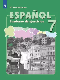 Испанский язык. Рабочая тетрадь. 7 класс 1