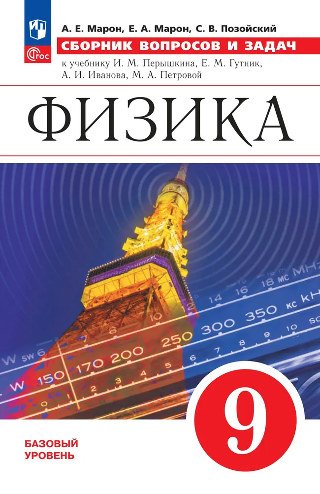 Физика. 9 класс. Базовый уровень. Сборник вопросов и задач 1 Физика. 9 класс. Базовый уровень. Сборник вопросов и задач 1