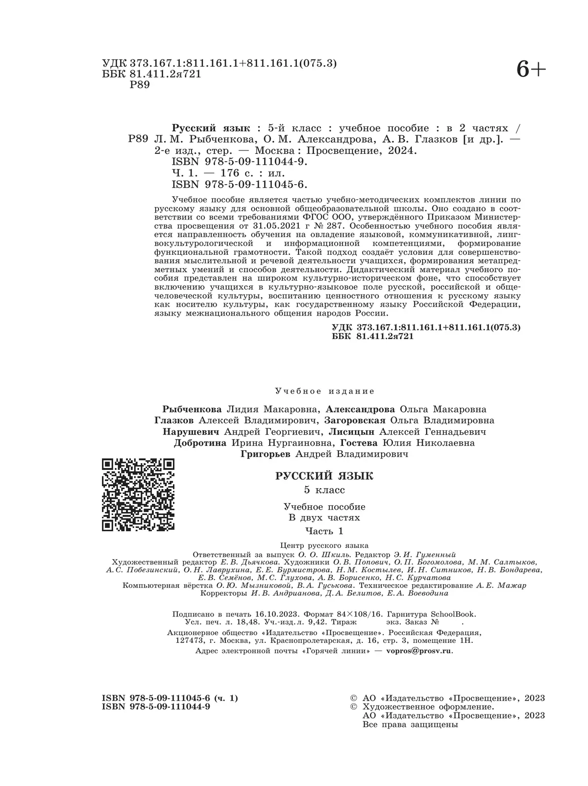 Русский язык. 5 класс. В 2 ч. Часть 1. Учебное пособие 43