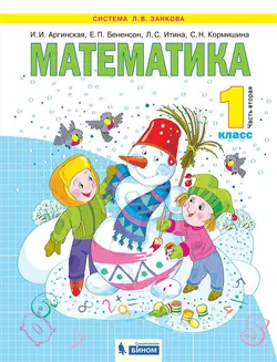 Математика. 1 класс. Электронная форма учебника. В 2 ч. Часть 2 1