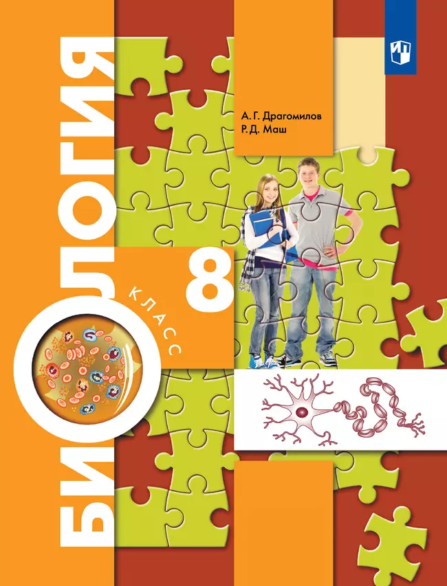 Биология. Концентрический курс. 8 класс. Учебник 1 Биология. Концентрический курс. 8 класс. Учебник 1