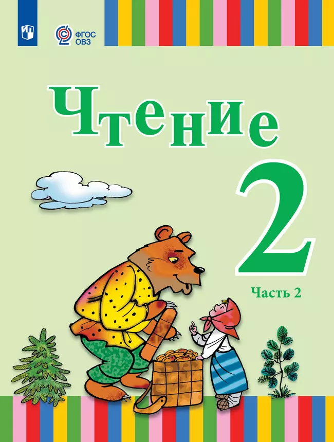 Чтение. 2 класс. Учебник. В 2 ч. Часть 2 (для глухих обучающихся) 1 Чтение. 2 класс. Учебник. В 2 ч. Часть 2 (для глухих обучающихся) 1