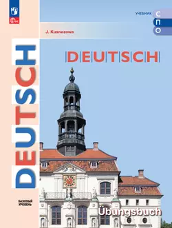 Немецкий язык. Базовый уровень. Тетрадь-тренажёр. Электронная форма учебного пособия для СПО 1