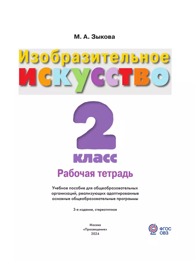 Изобразительное искусство. 2 класс. Рабочая тетрадь (для обучающихся с интеллектуальными нарушениями) 18 Изобразительное искусство. 2 класс. Рабочая тетрадь (для обучающихся с интеллектуальными нарушениями) 18