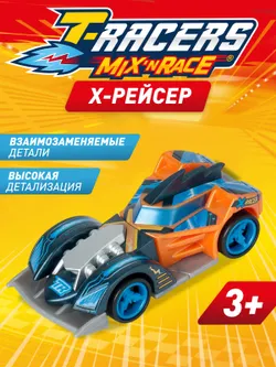 Машинка разборная T-RACERS MIX 'N RACE, в коробке с прозрачным окном, Х-рейсер 1