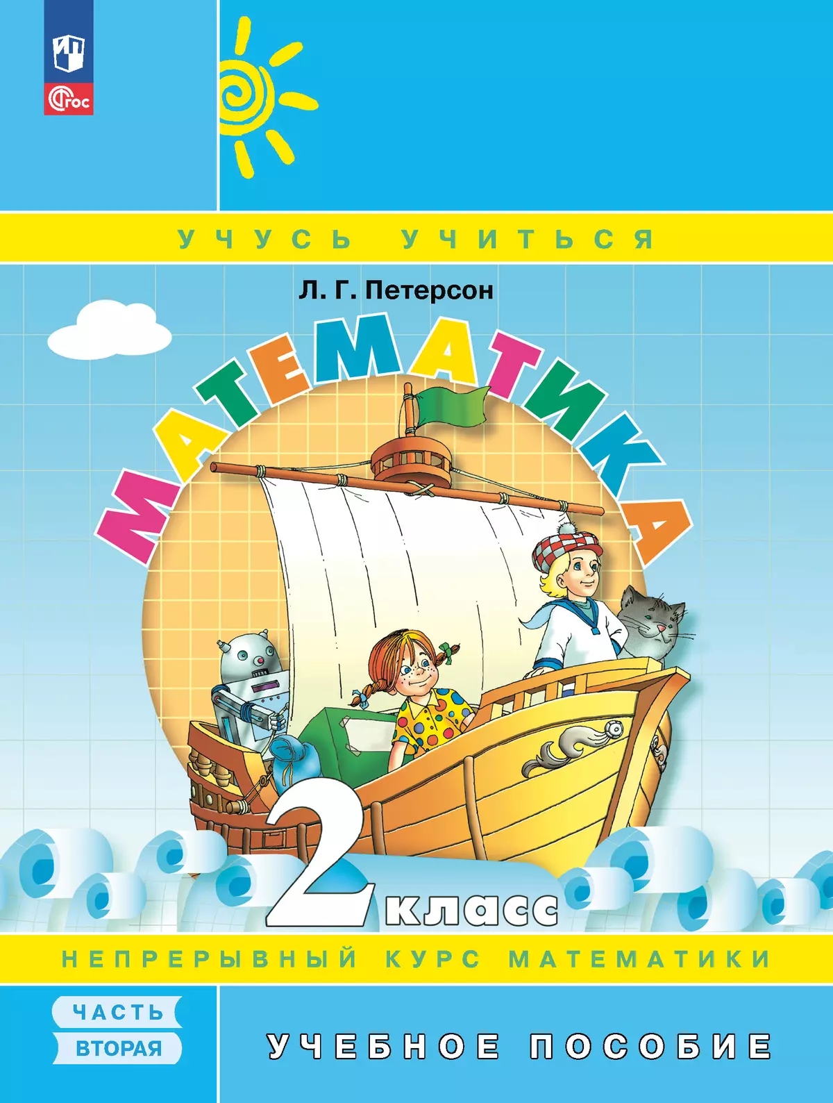 Математика. 2 класс. Учебное пособие. В 3-х частях. Часть 2 1