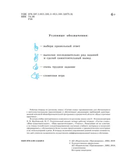 Русский язык. Состав слова. 5-9 классы. Рабочая тетрадь 1 (для обучающихся с интеллектуальными нарушениями) 7
