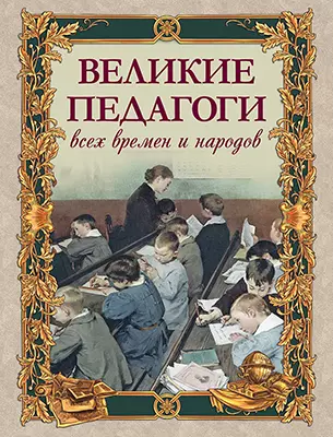 Великие педагоги всех времен и народов 1