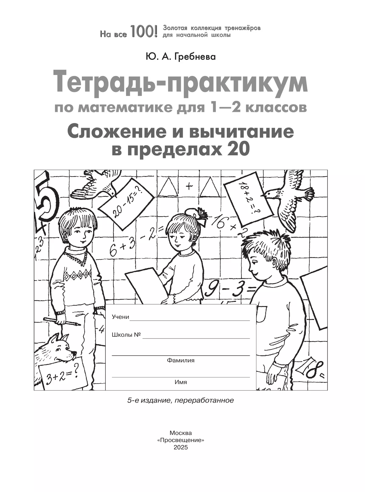 Тетрадь-практикум по математике для 1-2 классов. Сложение и вычитание в пределах 20 2