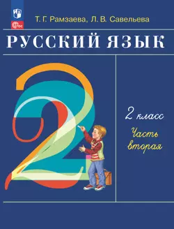Русский язык. 2 класс. Учебное пособие. В 2-х частях. Ч.2 1