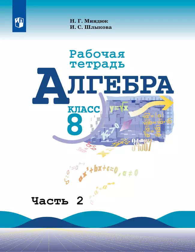 Алгебра. Рабочая тетрадь. 8 класс. В 2 ч. Часть 2 1 Алгебра. Рабочая тетрадь. 8 класс. В 2 ч. Часть 2 1
