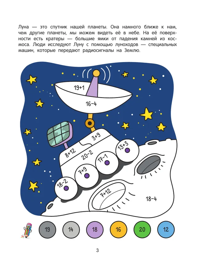 Космос. Математическая раскраска. 5+ 16 Космос. Математическая раскраска. 5+ 16