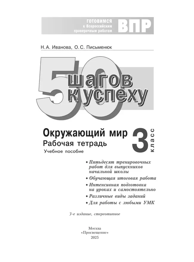 Окружающий мир. 3 класс. Готовимся к Всероссийским проверочным работам. 50 шагов к успеху 32 Окружающий мир. 3 класс. Готовимся к Всероссийским проверочным работам. 50 шагов к успеху 32