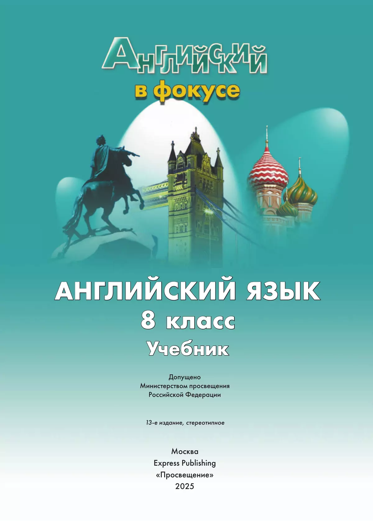 Английский язык. 8 класс. Учебник 12