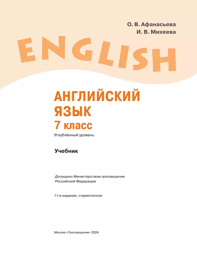 Английский язык. 7 класс. Учебник 24