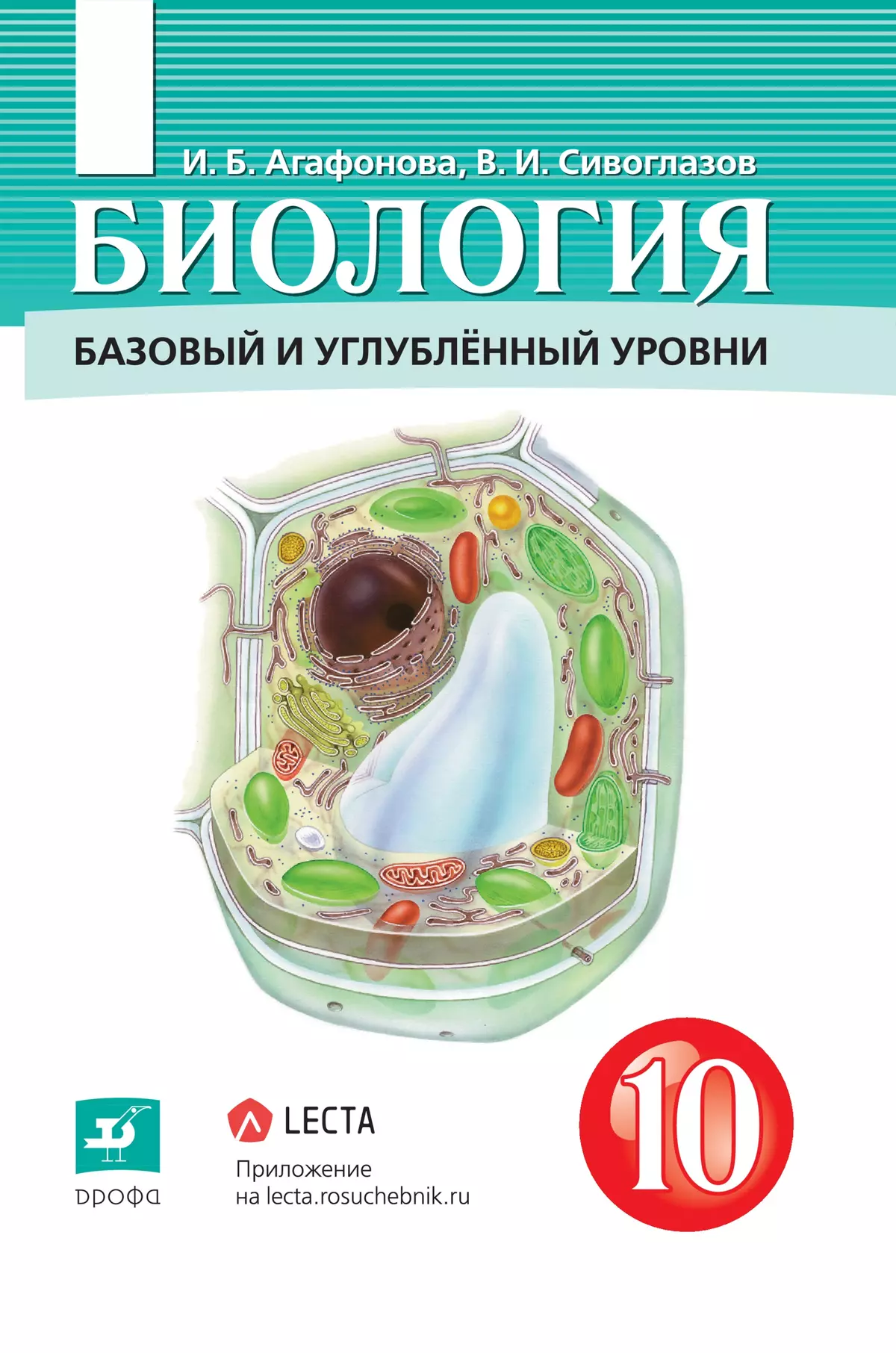 Биология. 10 класс. Базовый и углублённый уровни. Электронная форма учебника. 1